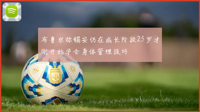 布鲁尔称锡安仍在成长阶段25岁才刚开始学会身体管理技巧