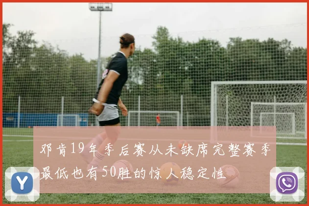 邓肯19年季后赛从未缺席完整赛季最低也有50胜的惊人稳定性