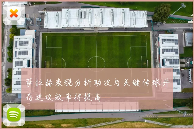 萨拉赫表现分析助攻与关键传球并存进攻效率待提高