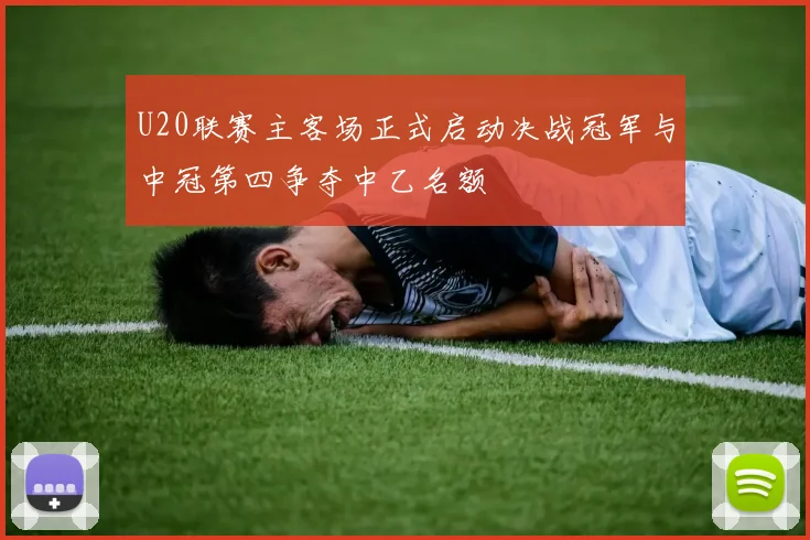 U20联赛主客场正式启动决战冠军与中冠第四争夺中乙名额