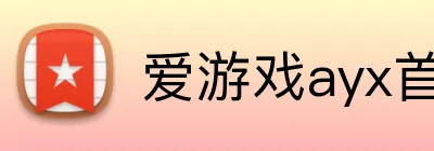 爱游戏ayx首页 Logo